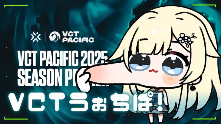 【VALORANT】VCT Pacific: KICKOFF – Day 6うぉちぱ！！【ぶいすぽっ！/ 藍沢エマ】