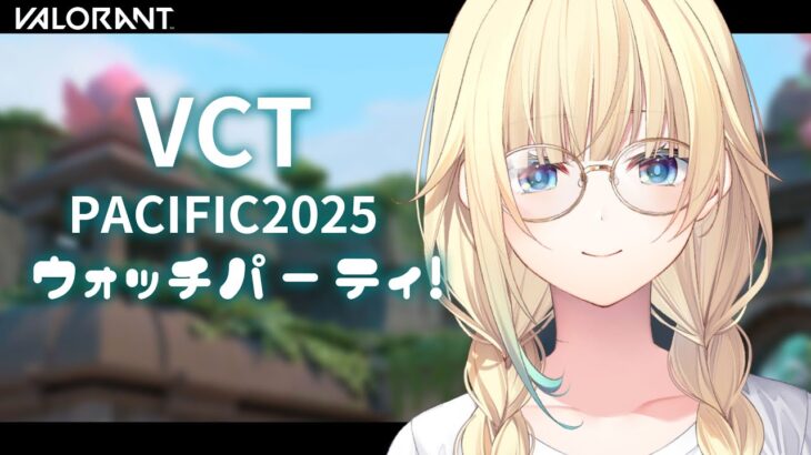 【VALORANT】VCT Pacific: KICKOFF – Week 1 Day 1ウォチパ！！【ぶいすぽっ！/ 藍沢エマ】