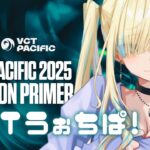 【VALORANT】VCT Pacific: KICKOFF – Week 1 Day 2ウォチパ！！【ぶいすぽっ！/ 藍沢エマ】