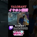 上手いけどキケンすぎるVALORANT【Valorant】#shorts #valorant #valorantclips #新人vtuber  #配信 #vtuber #fyp  #バズれ