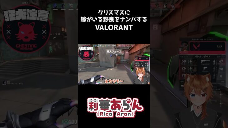 【VALORANT】クリスマスに嫁がいる野良をナンパするVtuber #shorts #merrychristmas  #vtuber #valorant #ゲーム実況