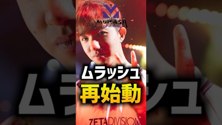 【VCJ2025】ムラッシュ、再始動。 #vct #valorant #TENNN #Ask #MRSH