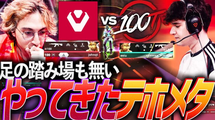 【ダメージ】ポジションを消す無慈悲なセット、遂にやってくるテホメタ【VCT Americas 2025 Kickoff Day3 – SEN vs 100T】