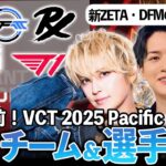 開幕直前！VCT2025 Pacific注目チーム・選手紹介【手越祐也】【VALORANT】