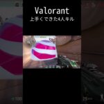 Valorant 上手くできた4キル#valorant #ヴァロラント #アセント #おすすめ #shorts