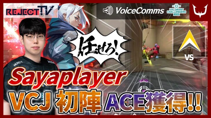 【VoiceComms】SayaplayerのVCJ初エース!! vs PARON【VCJ2025 Split1 ADV Stage1回戦】REJECT TV VALORANT #5