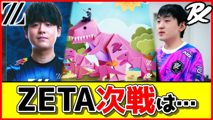 【海外の反応】『ZETA DIVISION』vs『Paper Rex』海外ニキの反応は？【VALORANT】【ZETA DIVISION/ZETA】