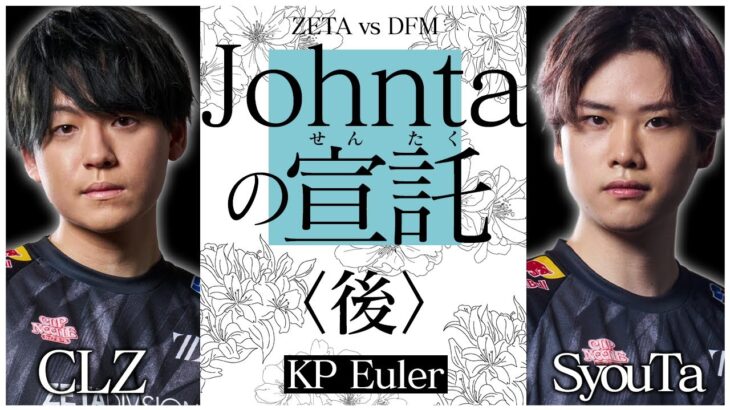 【ZETA vs DFM】試合の勝敗に構成は関係ない。名将Johntaが教える少人数戦の仕組みを徹底解説します。【VALORANT/ヴァロラント】【ヘイブン解説】