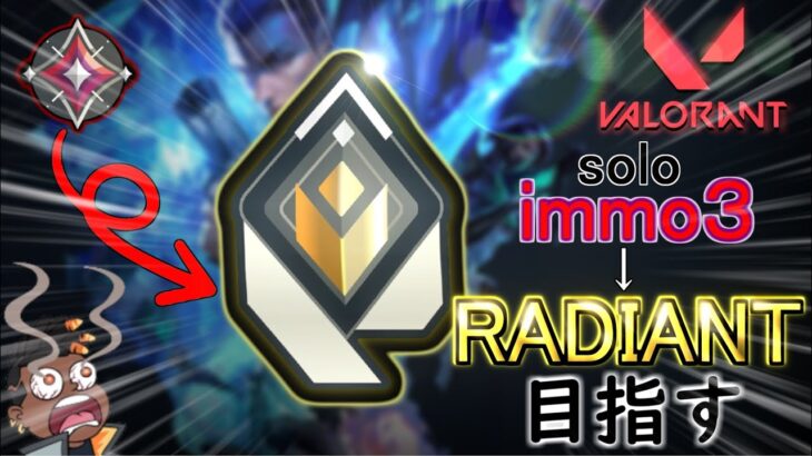 現immo1　top0.1%  soloは嫌だ【VALORANT】