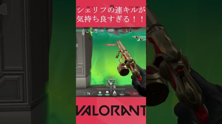 シェリフの連キルが気持ち良すぎる！！！ #shorts #valorant #ヴァロラント #ヴァロ