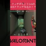 マッチポイントで絶体絶命！？クラッチな。。。 #shorts #valorant #ヴァロラント #ヴァロ