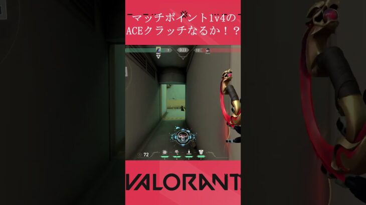 マッチポイントで絶体絶命！？クラッチな。。。 #shorts #valorant #ヴァロラント #ヴァロ