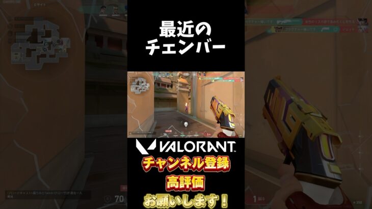 ロータスのチェンバークソ強え　#shorts #valorant #ヴァロラント