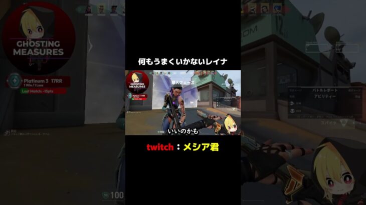 何もうまくいかないレイナ #shorts #valorant #valorantclip #twitch #切り抜き #Twitter