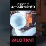 アセントでイモ帯エースとったやつ #valorant #ゆっくり実況