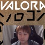 【初見さん大歓迎】元気な人のソロコンペ　#valorant #ヴァロ #ヴァロラント