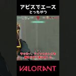 アビスのイモ帯でエースとったやつ #valorant #ゆっくり実況