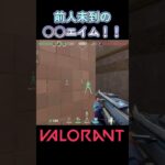 前人未到の〇〇エイム！！　#valorant #shorts #ヴァロラント