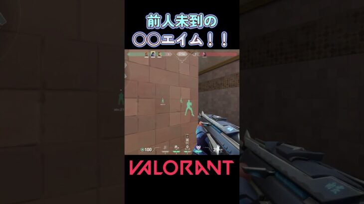 前人未到の〇〇エイム！！　#valorant #shorts #ヴァロラント