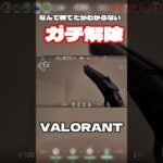 なんで勝てたかわからないガチ解除 #valorant #ゲーム実況 #shorts