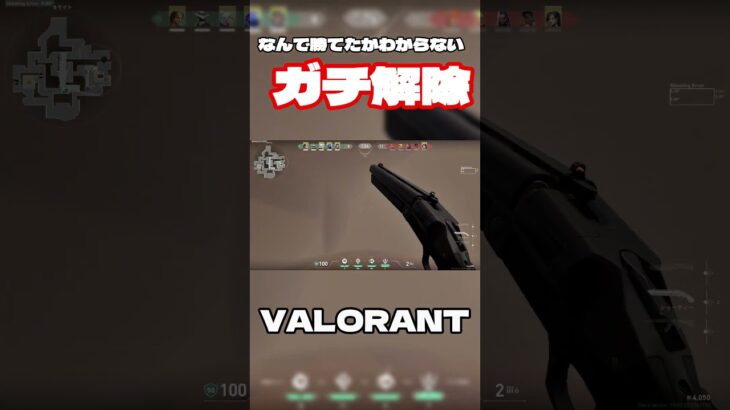 なんで勝てたかわからないガチ解除 #valorant #ゲーム実況 #shorts