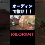 オーディンで抜け！！#valorant #shorts #valorantclips #ヴァロラント