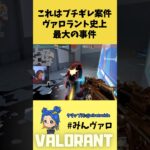 これはブチギレ案件確定!!ヴァロラント史上最大の事件がコレ #valorant #valorantclips