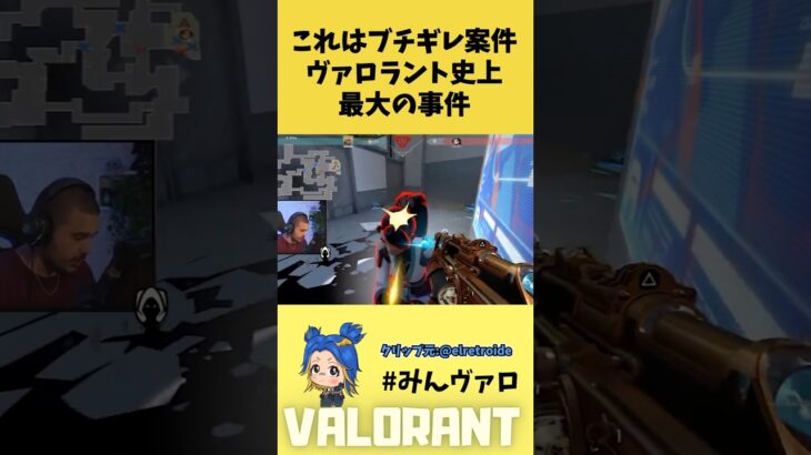 これはブチギレ案件確定!!ヴァロラント史上最大の事件がコレ #valorant #valorantclips