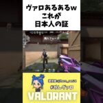 ヴァロあるあるｗこれが日本人の証!! #valorant #valorantclips