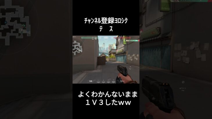 よくわかんないまま１Ｖ３したｗｗ #ヴァロラント  #valorantclips #valorant募集 #ポケポケ #ゲーム実況