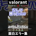 わざとやり切らないジェットと制御のきかないレイズがやばすぎるwwwwwwwwwwwwwwwwww #valorant #shorts #short