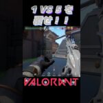 1 VS 5 を覆せ！！part2 #valorant #shorts #ヴァロラント