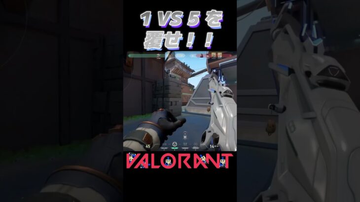 1 VS 5 を覆せ！！part2 #valorant #shorts #ヴァロラント