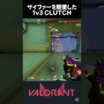 サイファーを駆使した1v3CLUTCH【VALORANT】#valorant  #ヴァロラント #valorantclips #shorts