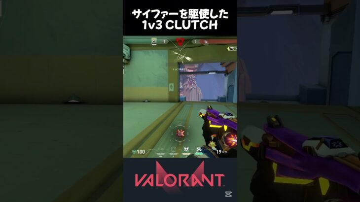 サイファーを駆使した1v3CLUTCH【VALORANT】#valorant  #ヴァロラント #valorantclips #shorts