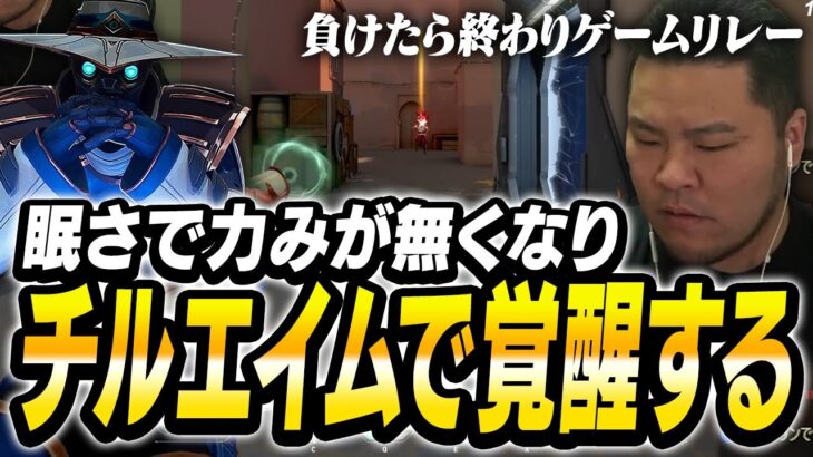 眠さで身体の力みが無くなった「シャオリーエイム」が覚醒し、敵を壊滅させるまざー【まざー3 MOTHER3 ゲームリレー VALORANT】