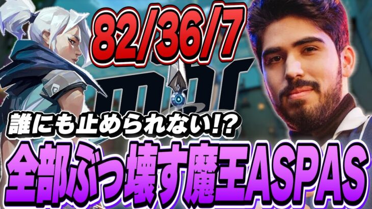 【82キル】強豪KRU相手に無双するASPAS【VALORANT ハイライト】