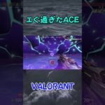 ヤバすぎたACE #valorant #ヴァロラント #shorts #valorantショート #valorantclips #中学生