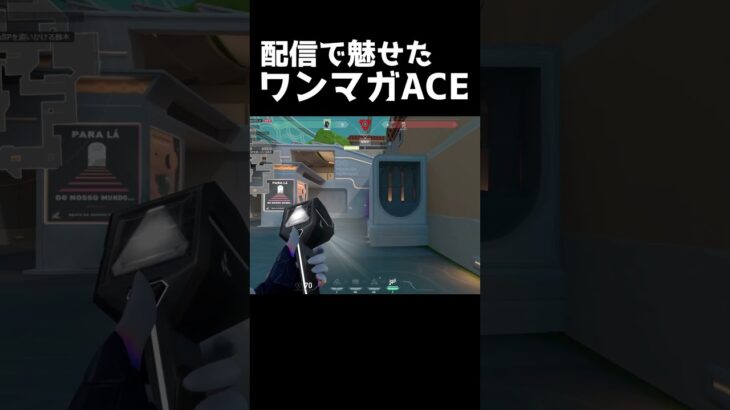 配信しながらワンマガでACEをとってしまう男【ヴァロラント】#valorant #shorts #配信 #deltaforce