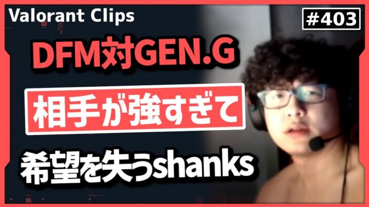 【DFM対GEN.G】GEN.Gと撃ち合えたのは〇〇だけ!? shanksが評価したDFMの選手とは? #403【ヴァロラント】【Valorant翻訳】