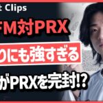 【DFM対PRX】強敵PRXの得意マップで圧倒! 誰にも止められないDFMを見たshanksの反応! #402【ヴァロラント】【Valorant翻訳】