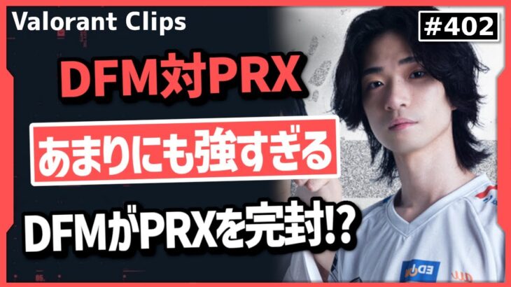 【DFM対PRX】強敵PRXの得意マップで圧倒! 誰にも止められないDFMを見たshanksの反応! #402【ヴァロラント】【Valorant翻訳】