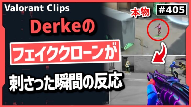 『プロ達も騙された!』 DerkeがTH戦で衝撃のプレイを決めた瞬間を見た海外の反応がこちら! #405【ヴァロラント】【Valorant翻訳】