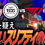 【驚愕】常識を疑え。激しいスリフティの応酬をみせるEDG vs T1【Masters Bangkok 2025  Playoffs Day6 – EDG vs T1】