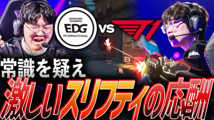 【驚愕】常識を疑え。激しいスリフティの応酬をみせるEDG vs T1【Masters Bangkok 2025  Playoffs Day6 – EDG vs T1】