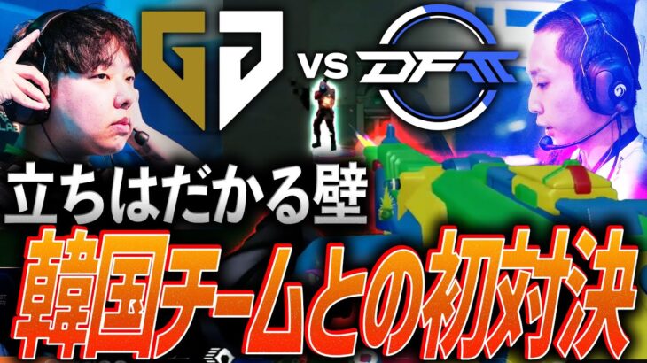 【試練】Mastersへの道に立ちはだかる壁。新生DFM、韓国チームとの初対決【VCT Pacific 2025 Kickoff Week3 Day3 – GEN vs DFM】