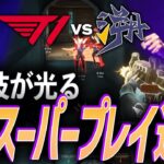 【驚愕】スーパープレイ連発。Mastersの生き残りを賭けた戦いで個人技が光るT1【Masters Bangkok 2025  Swiss Stage Day4 – T1 vs TE】