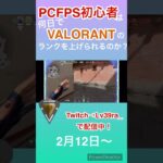 【PCFPS初心者は何日でVALORANTのランクを上げられるのか？ 】インチキウルトしか勝たん。 #valorant #shorts #valorantclips #valorant初心者