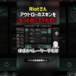 Riotさんアウトローのスキンをもっと出してください　#valorant  #ヴァロラント #valorantclips #ぽてぃー