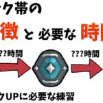 【ランク別解説】各ランク帯のイメージとランクアップに必要な時間と練習法を解説【VALORANT/ヴァロラント】